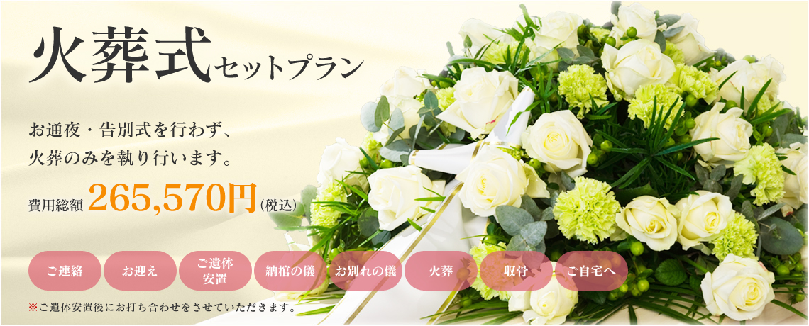 火葬式セットプラン