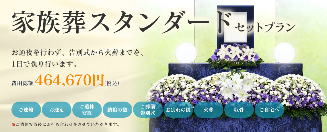 家族葬スタンダードセットプラン